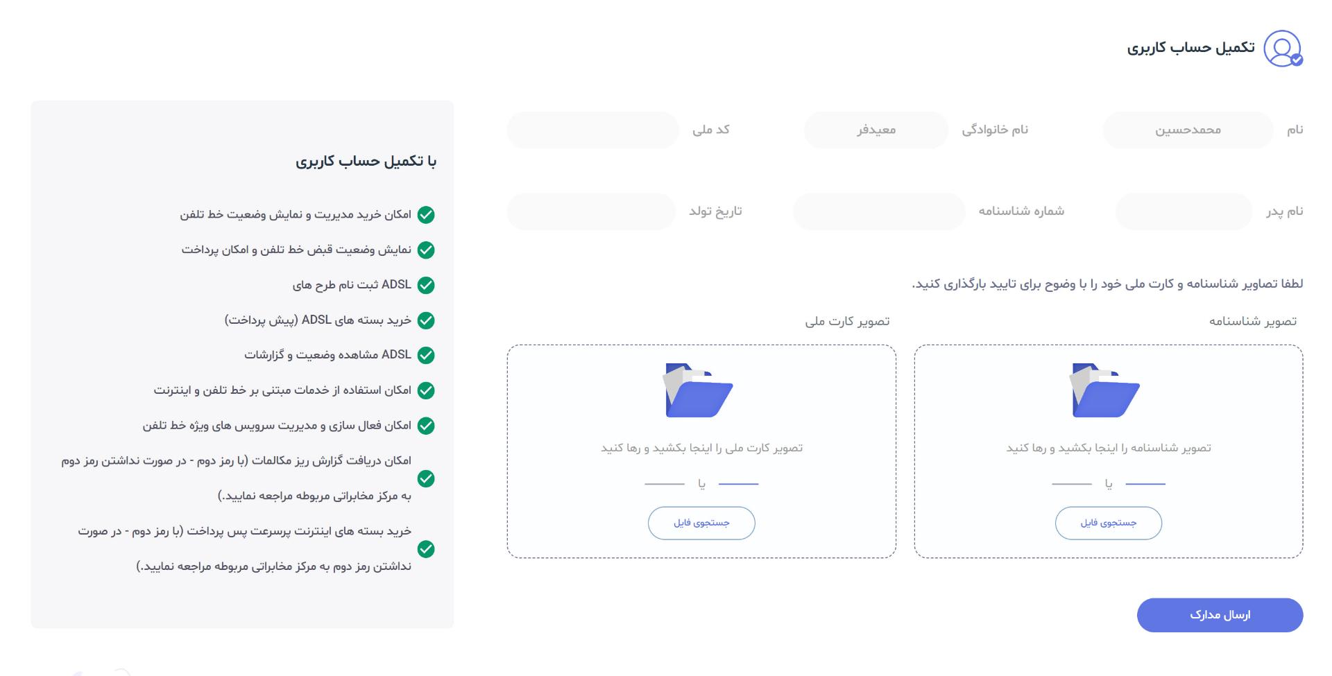 آپلود اسکن کارت ملی و شناسنامه در مخابرات من