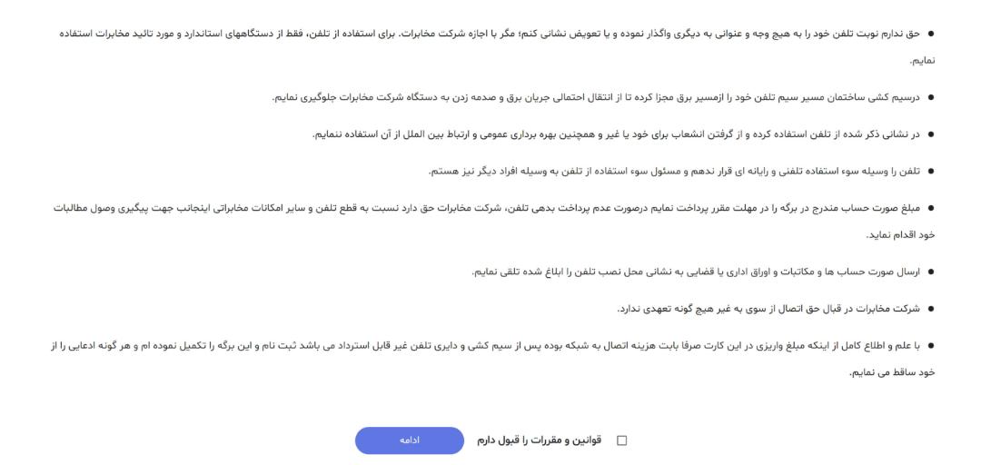 قوانین و شرایط خرید خط تلفن 