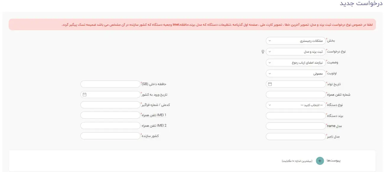 فرم آنلاین ثبت اطلاعات گوشی موبایل برای فرآیند رجیستر در گمرک