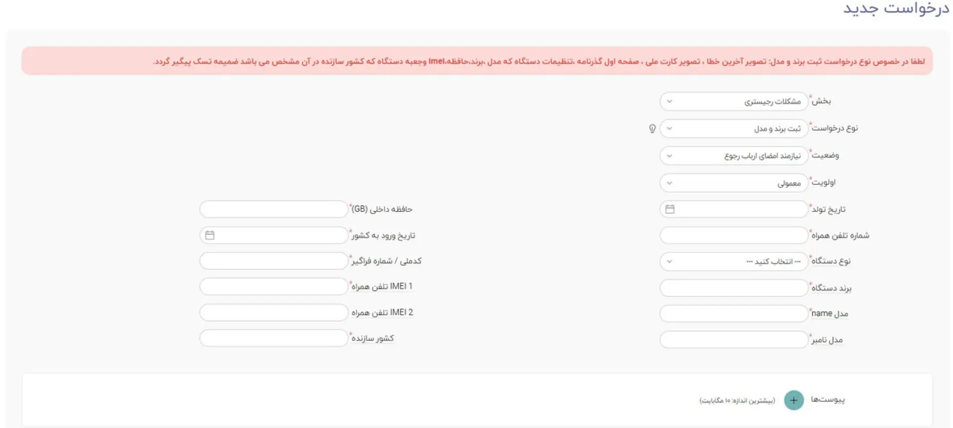 فرم آنلاین ثبت اطلاعات گوشی موبایل برای فرآیند رجیستر در گمرک