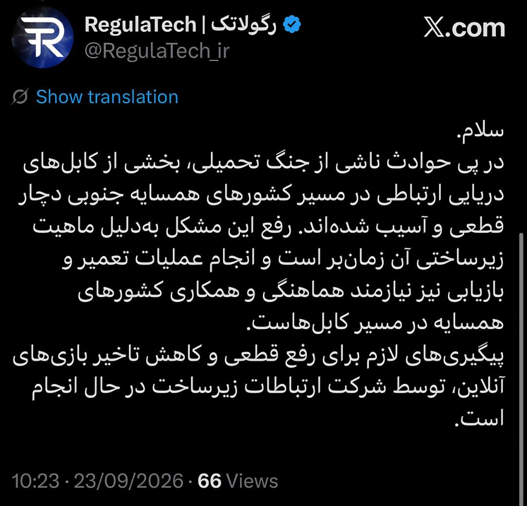 متن پست حساب کاربری رگولاتک (RegulaTech) در پلتفرم ایکس درباره آسیب کابل‌های دریایی