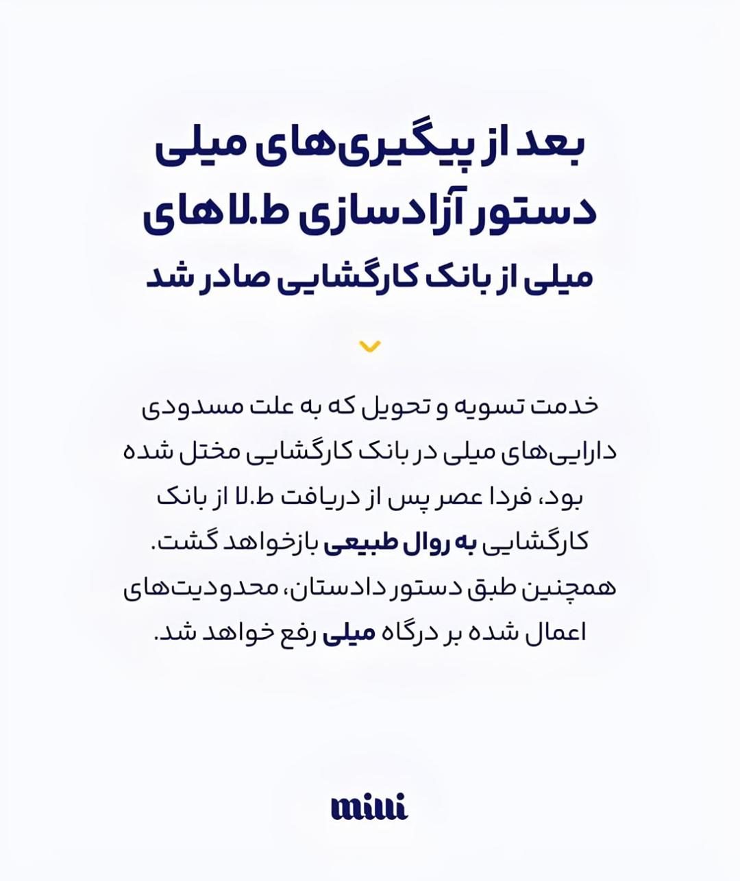 متن خبر آزادسازی طلاهای میلی از بانک کارگشایی