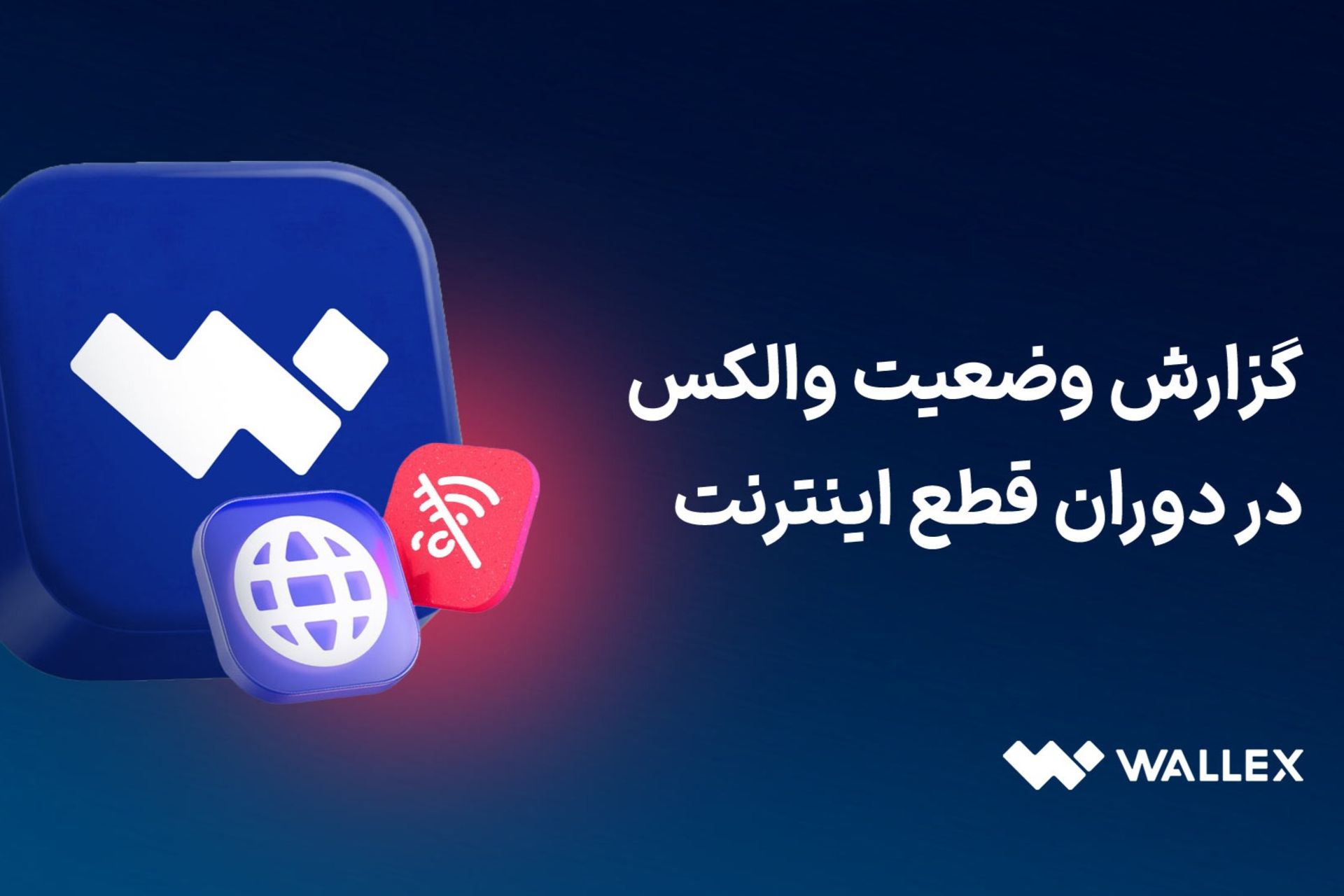 اقدامات والکس در روزهای قطعی اینترنت