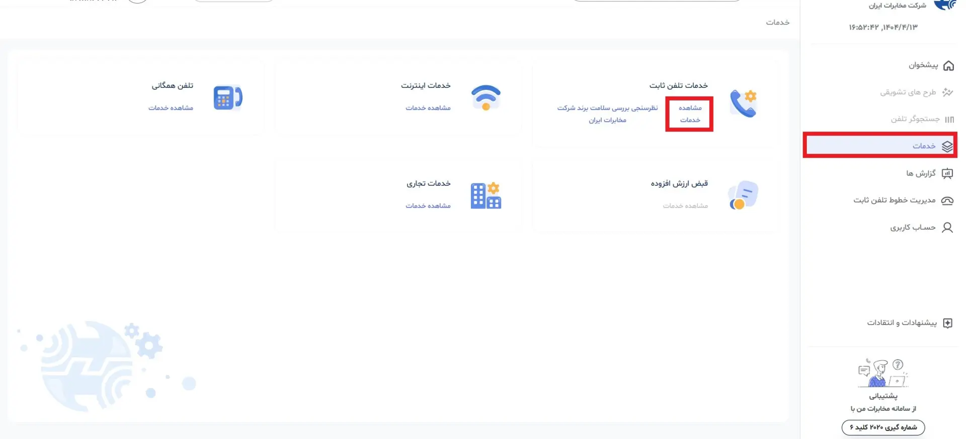 پیگیری خط تلفن قطع شده