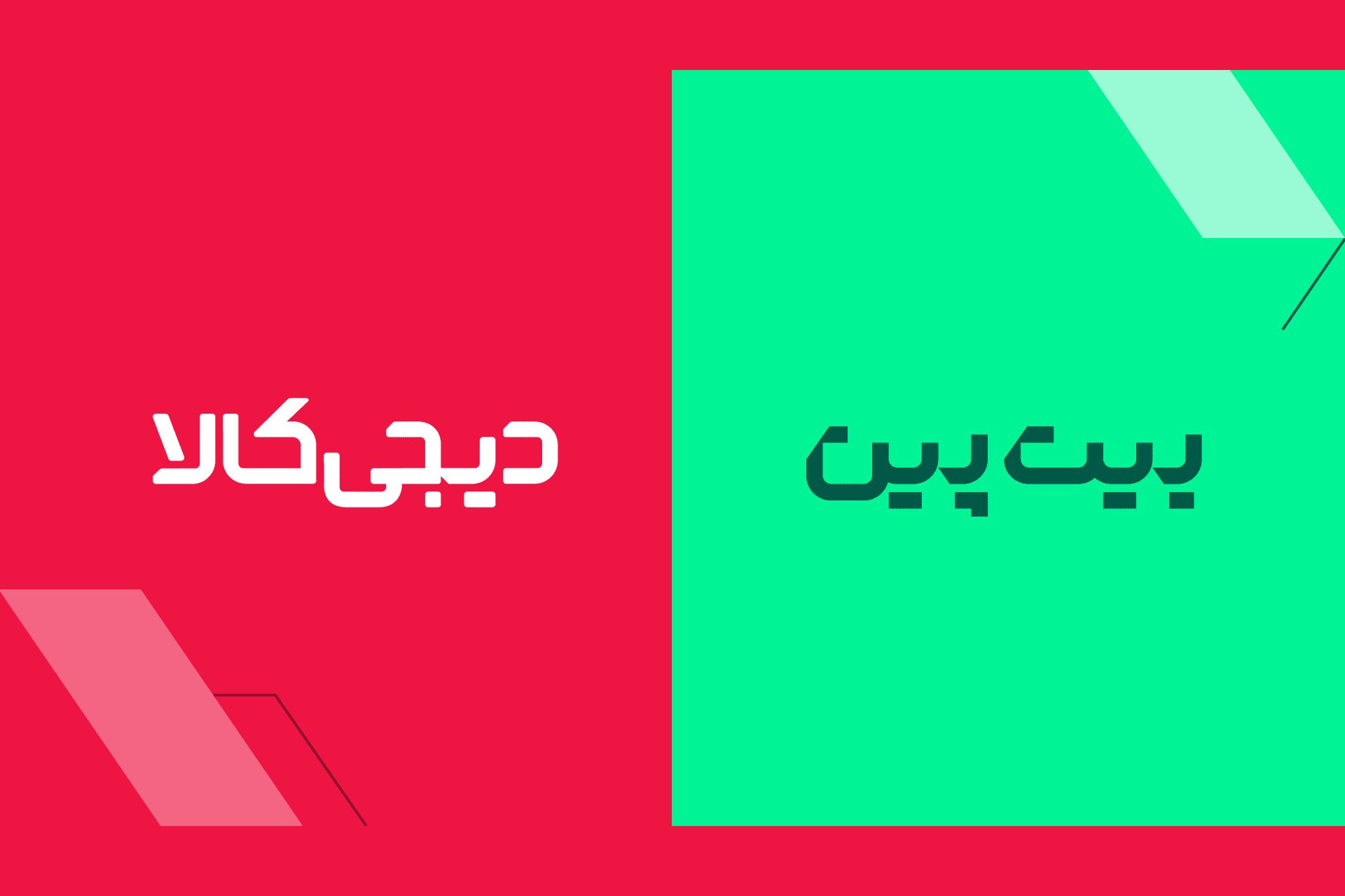 بیت پین و دیجی کالا