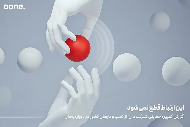 کمپین مسئولیت اجتماعی «دان» با ثبت بیش از ۱۰۳ میلیون نمایش به پایان رسید