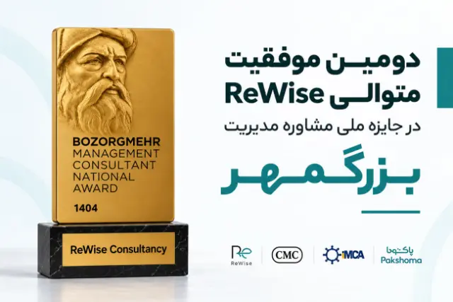 ReWise با پروژه تحقیقات بازاریابی پاکشوما، دومین پروژه برتر جایزه ملی بزرگمهر شد