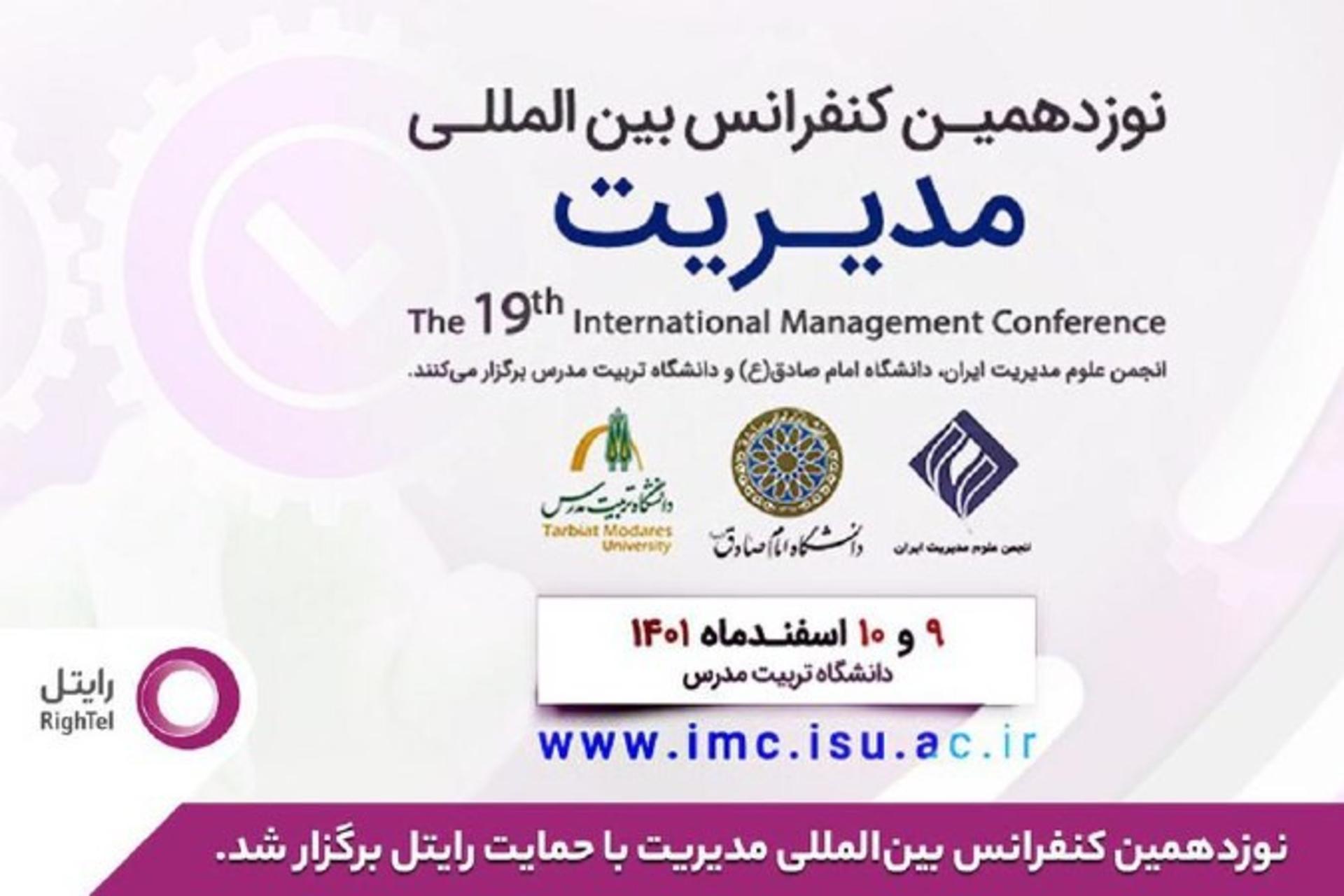 رایتل حامی نوزدهمین کنفرانس بین‌المللی مدیریت