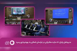 ۱۷ سایت جدید مخابراتی رایتل در خراسان شمالی