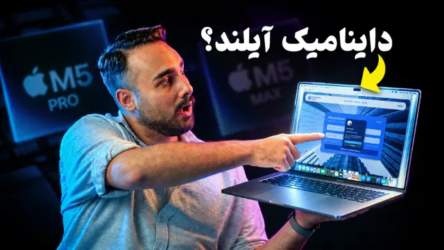 ویدیو: عبور از خط قرمزها؛ مک‌بوک پرو لمسی چه ویژگی‌هایی دارد؟
