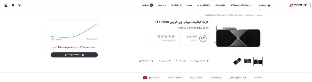 قیمت کارت گرافیک RTX 5090 در صفحه‌ی محصولات زومیت