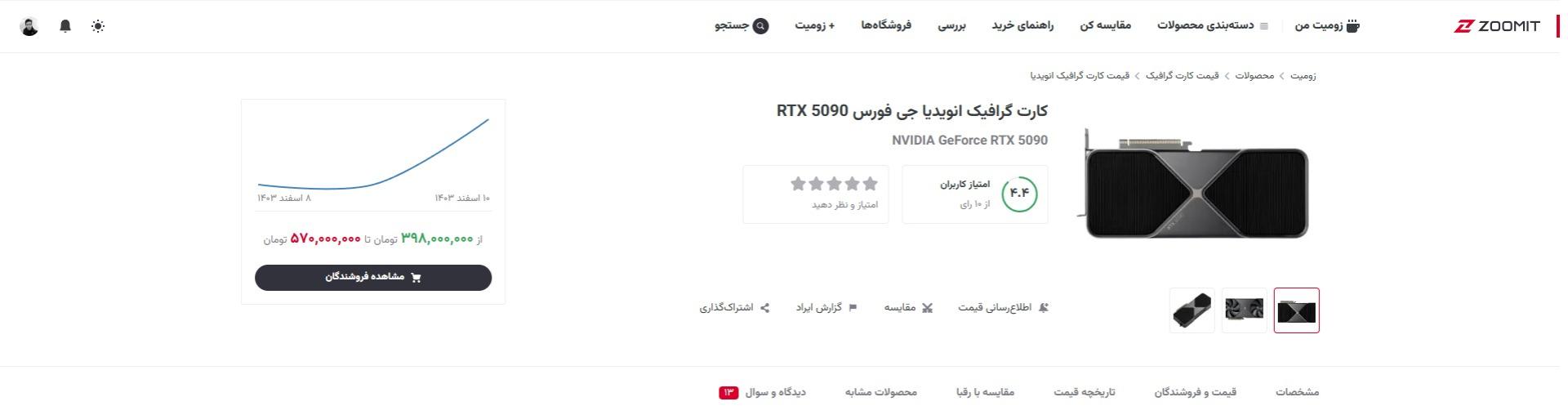 قیمت کارت گرافیک RTX 5090 در صفحه‌ی محصولات زومیت