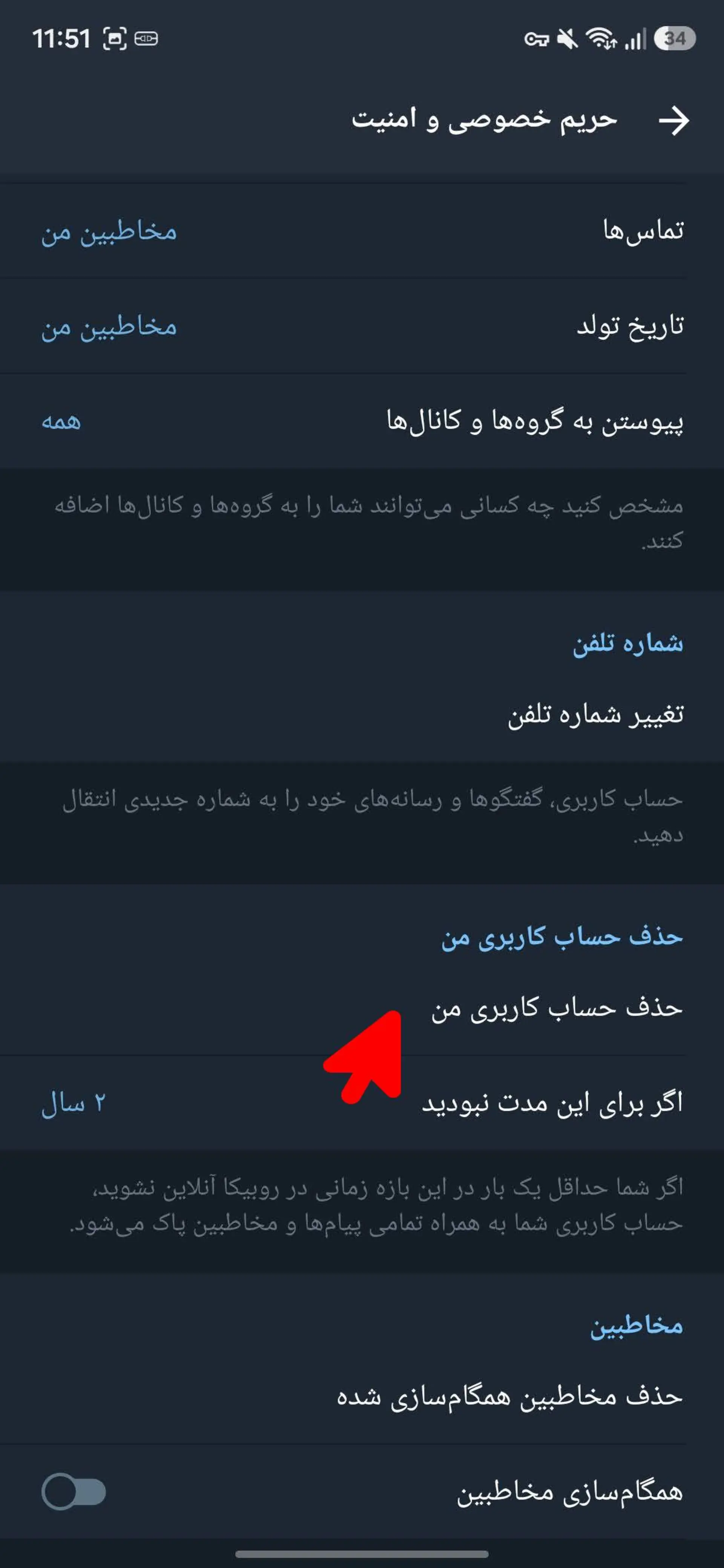 دیلیت اکانت روبیکا - صفحه حریم خصوصی