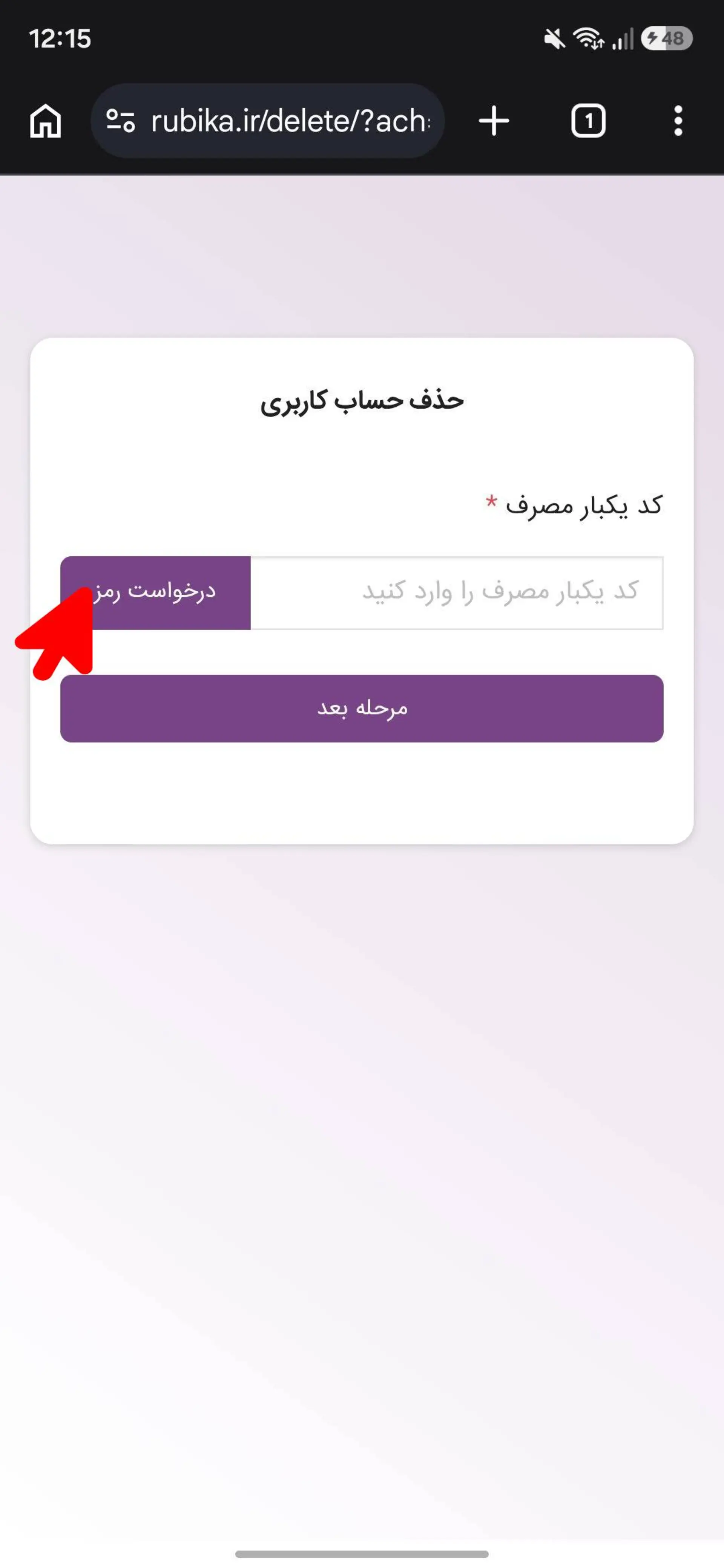 دریافت پیامک تأیید دیلیت اکانت روبیکا