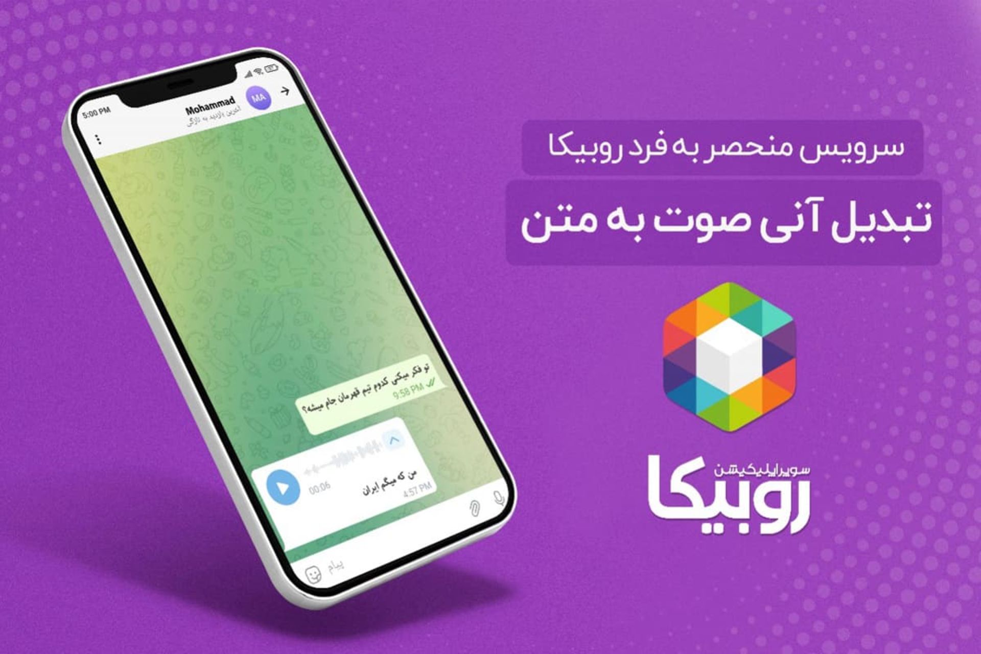 سرویس تبدیل ویس به متن روبیکا روی آیفون