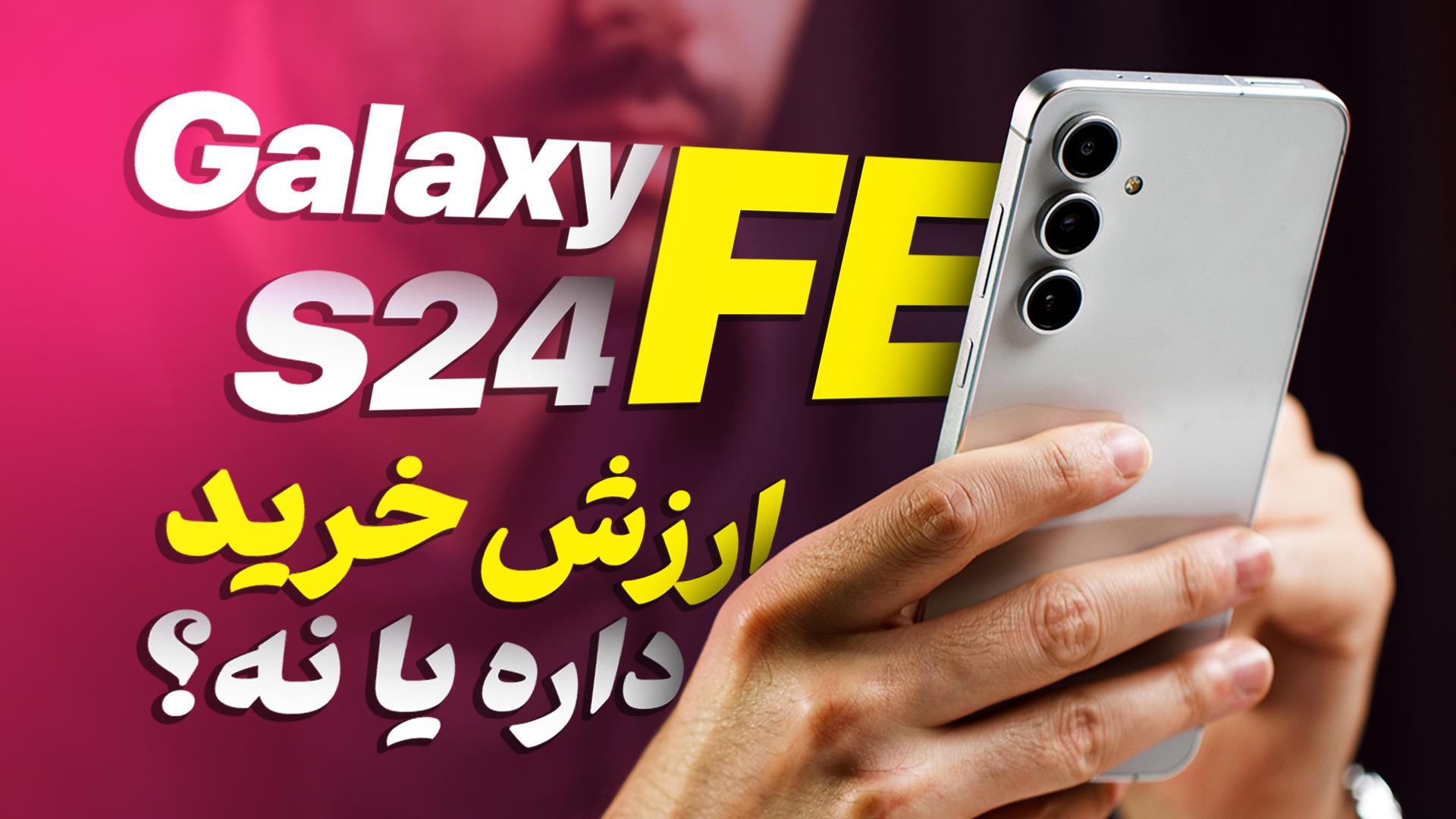 عکس گلکسی اس ۲۴ اف ای در دستان بهزاد