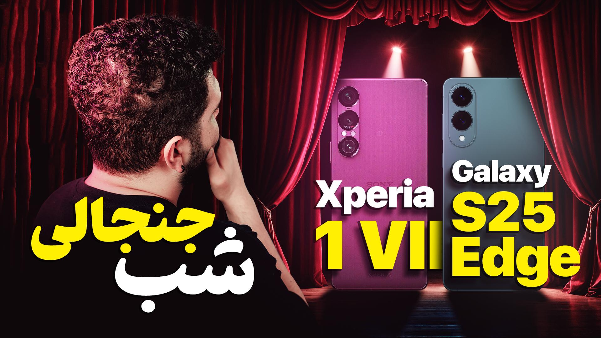 یک شب دو گوشی؛ گلکسی اس۲۵ اج و اکسپریا ۱ مارک ۷ معرفی شد