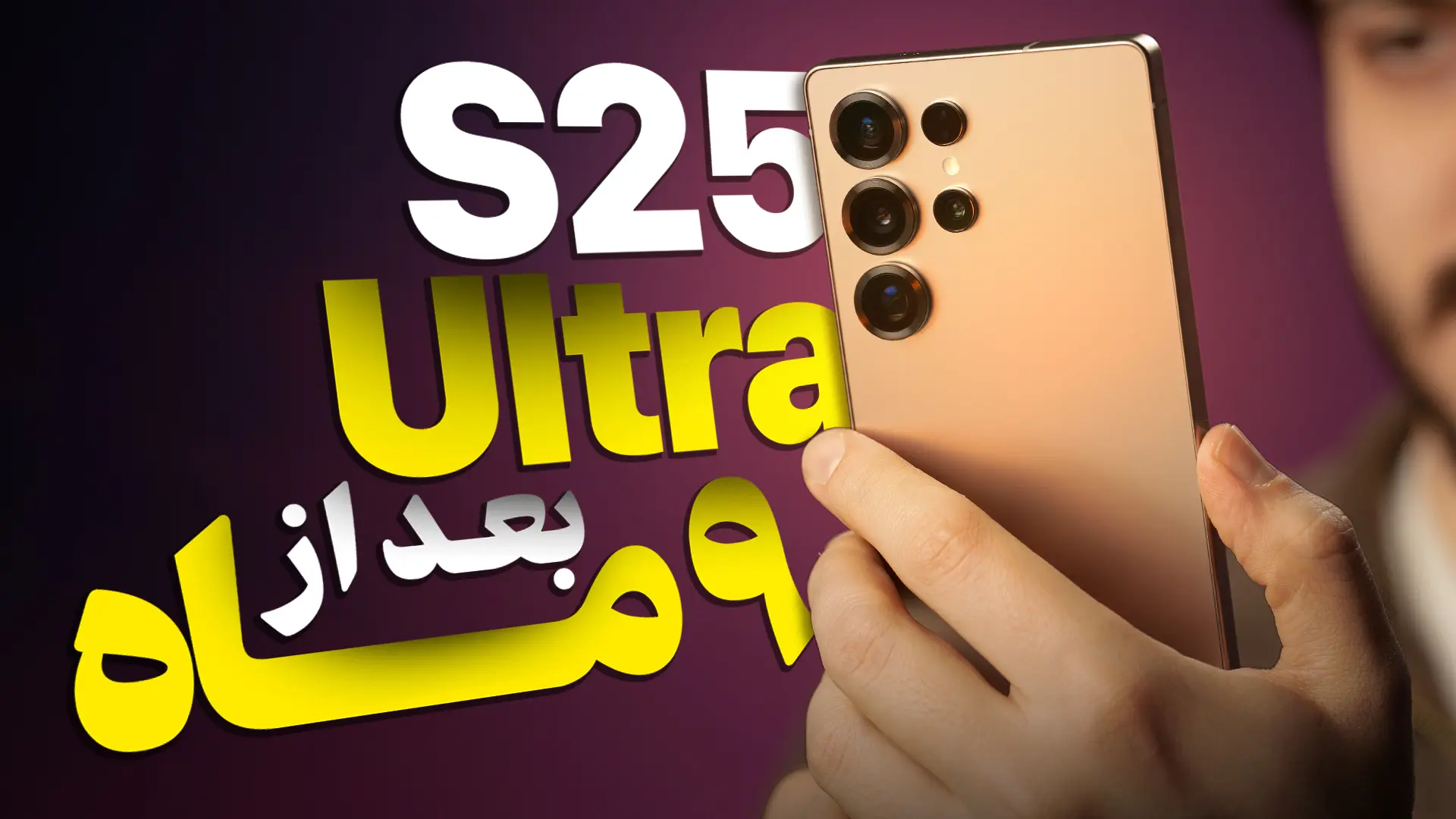 عکس گوشی گلکسی اس ۲۵ اولترا در دست