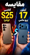 کاور مقایسه آیفون ۱۷ پرو مکس و گلکسی اس ۲۵ اولترا