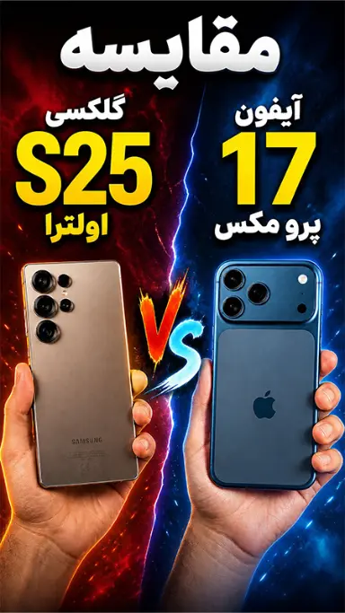 کاور مقایسه آیفون ۱۷ پرو مکس و گلکسی اس ۲۵ اولترا
