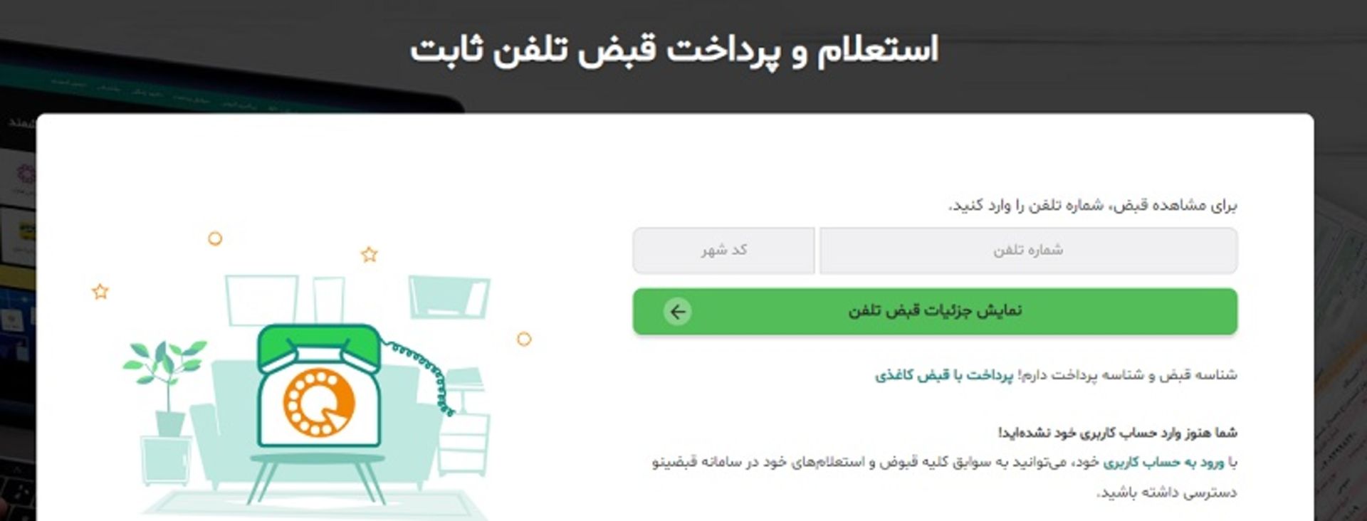 قبض تلفن ثابت اینترنتی و با اپلیکیشن