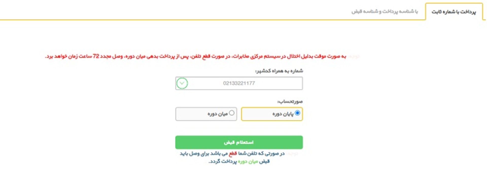 قبض تلفن ثابت اینترنتی و با اپلیکیشن