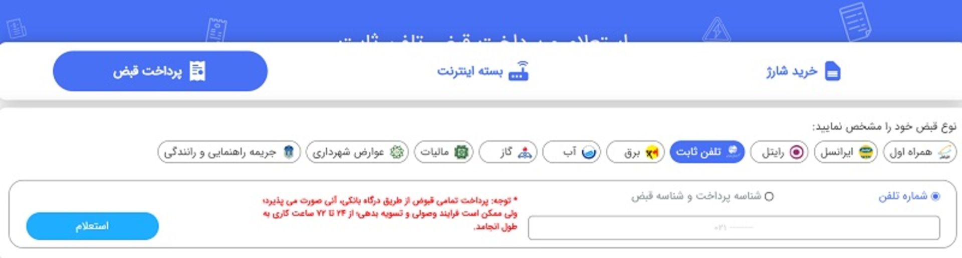 قبض تلفن ثابت اینترنتی و با اپلیکیشن