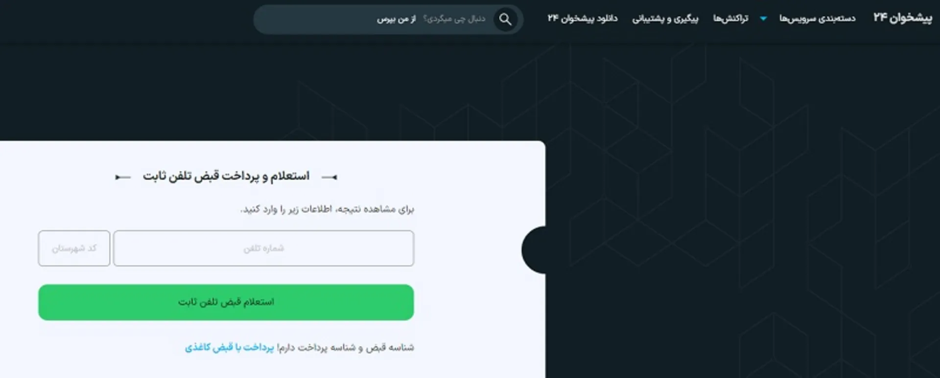 قبض تلفن ثابت اینترنتی و با اپلیکیشن