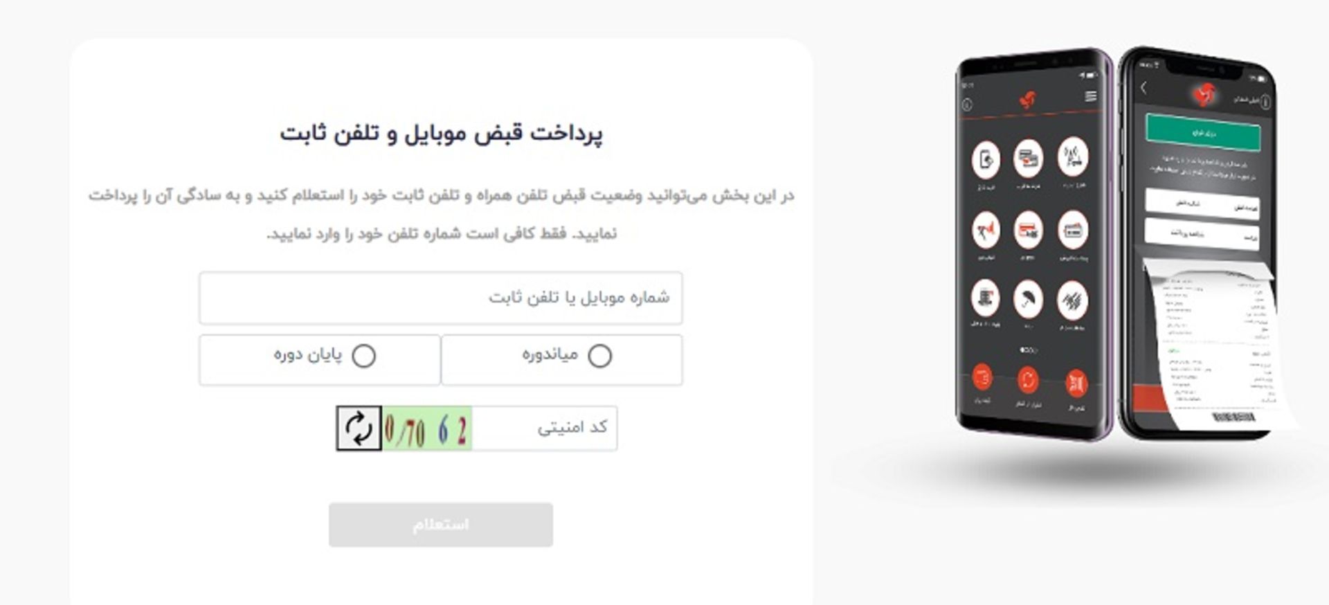 قبض تلفن ثابت اینترنتی و با اپلیکیشن