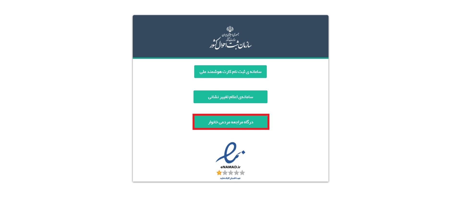 درگاه مردمی ثبت احوال