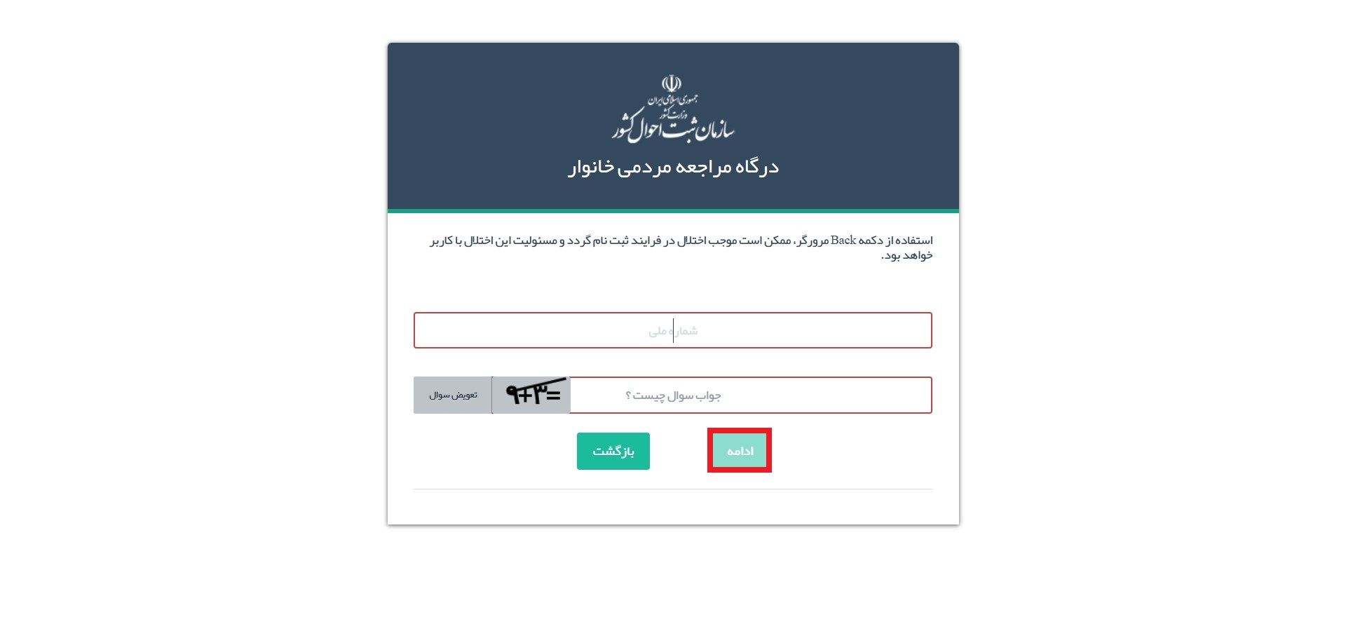 وارد کردن کد ورود به ثبت احوال