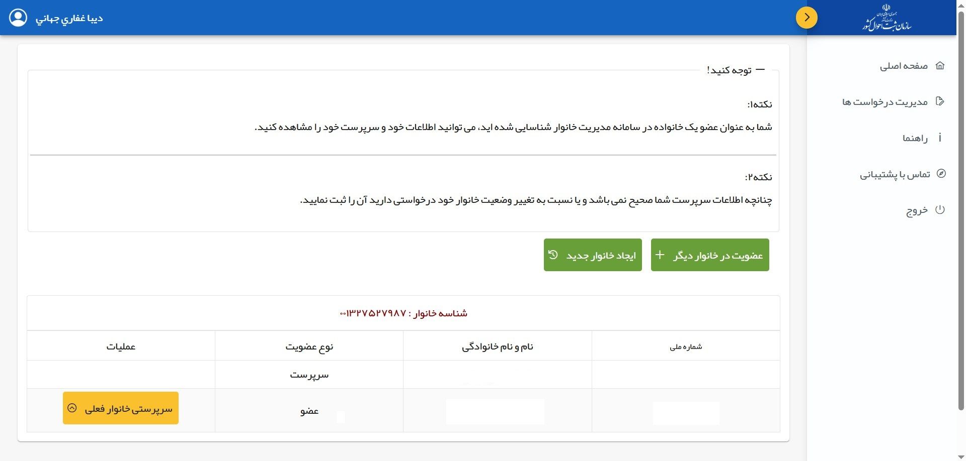 ویرایش اطلاعات خانوار در ثبت‌ احوال