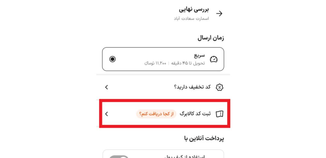 ثبت کد کالابرگ در اسنپ مارکت