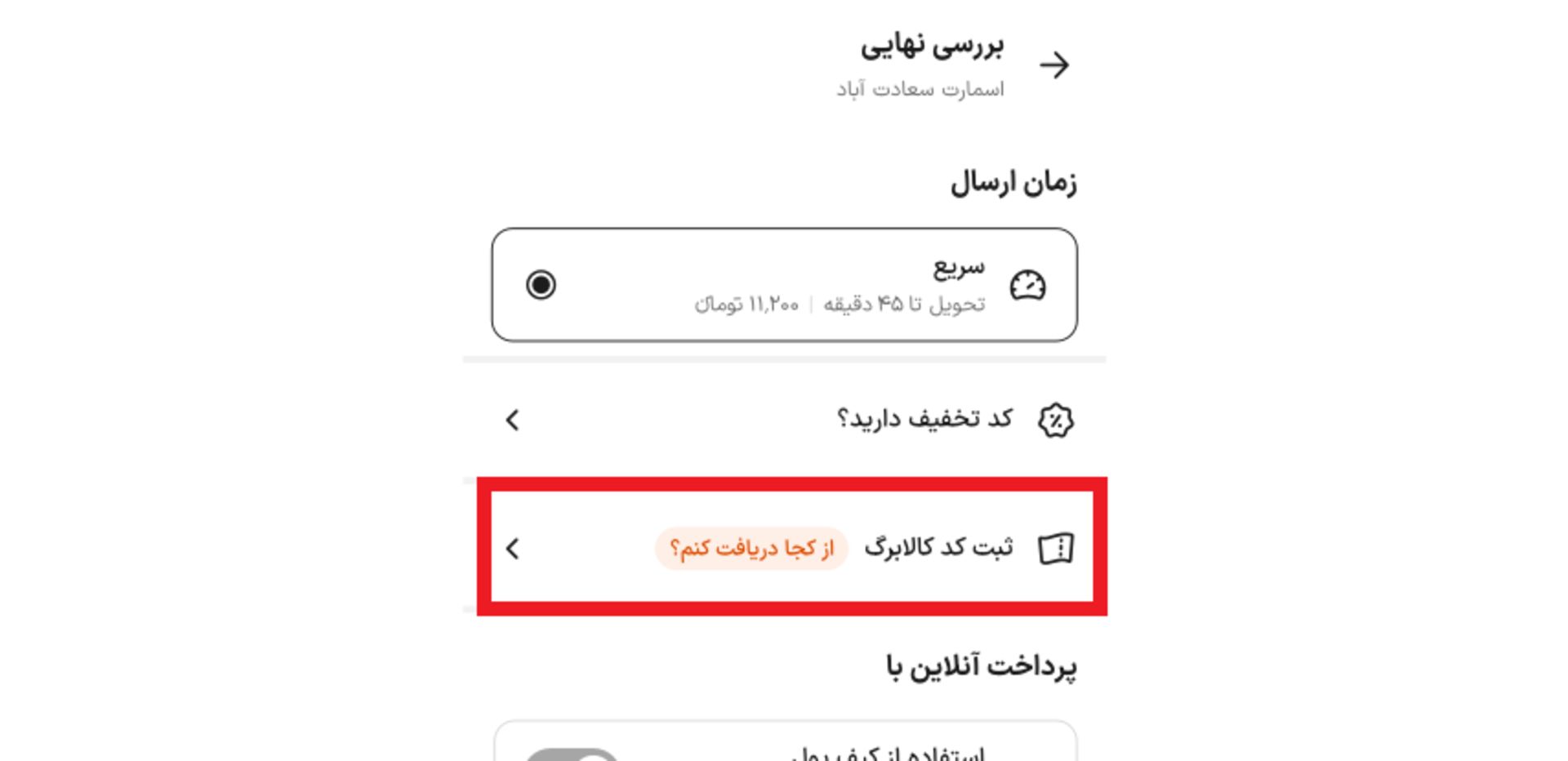 ثبت کد کالابرگ در اسنپ مارکت