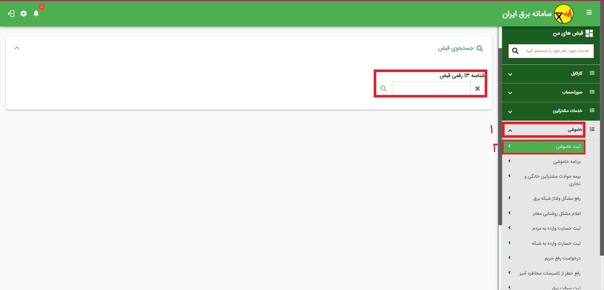 ثبت گزارش خاموشی