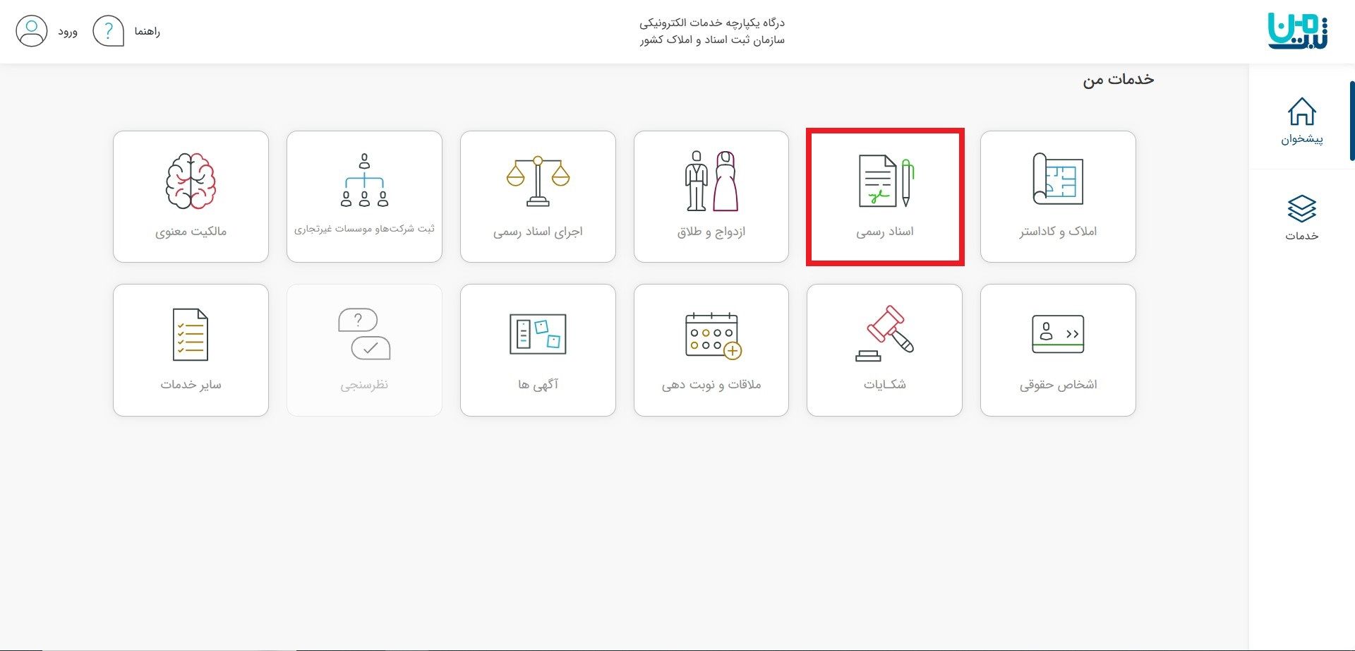 استعلام و تصدیق سند در وب‌سایت ثبت من