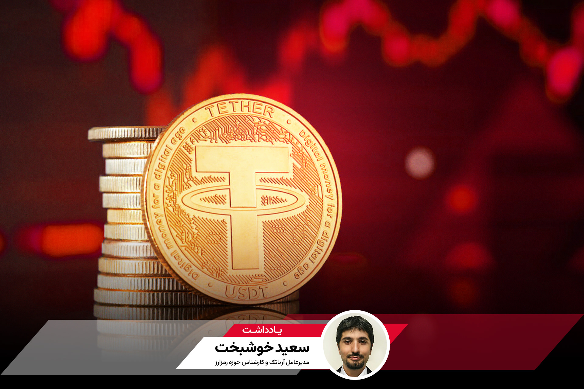 کابوس تترهای مسدودشده: چرا دارایی‌های رمزارزی شما در خطر است؟