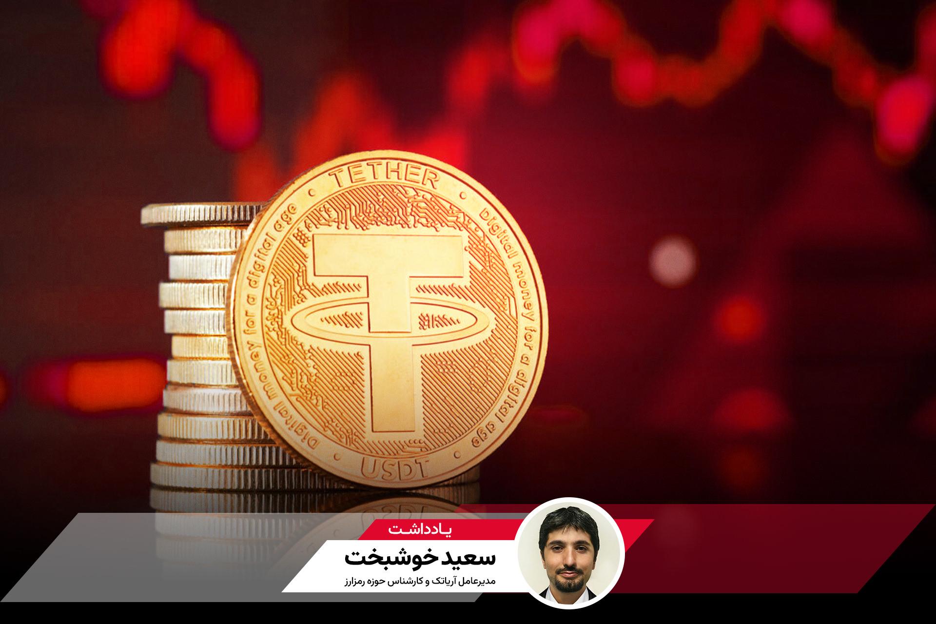 کابوس تترهای مسدودشده: چرا دارایی‌های رمزارزی شما در خطر است؟