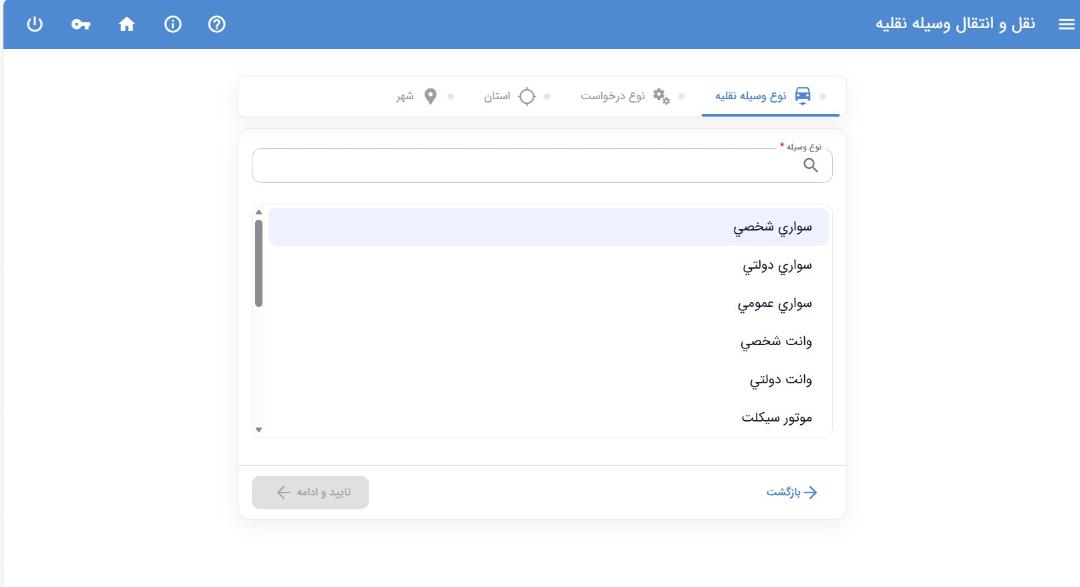 انتخاب نوع وسیله نقلیه برای تعویض پلاک