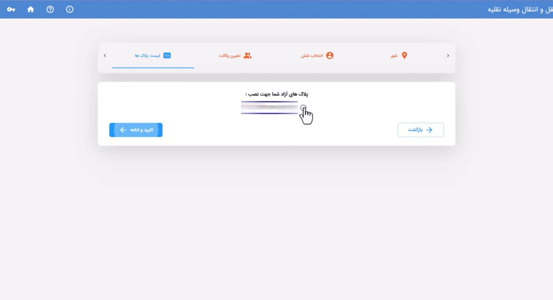 انتخاب پلاک آزاد برای تعویض پلاک