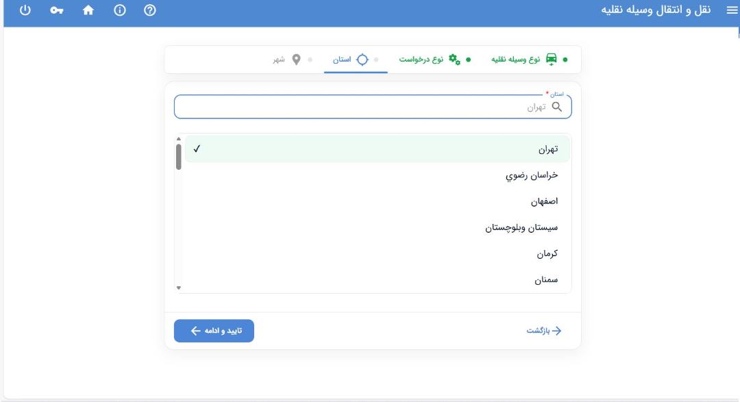انتخاب استان در سامانه نوبت دهی تعویض پلاک