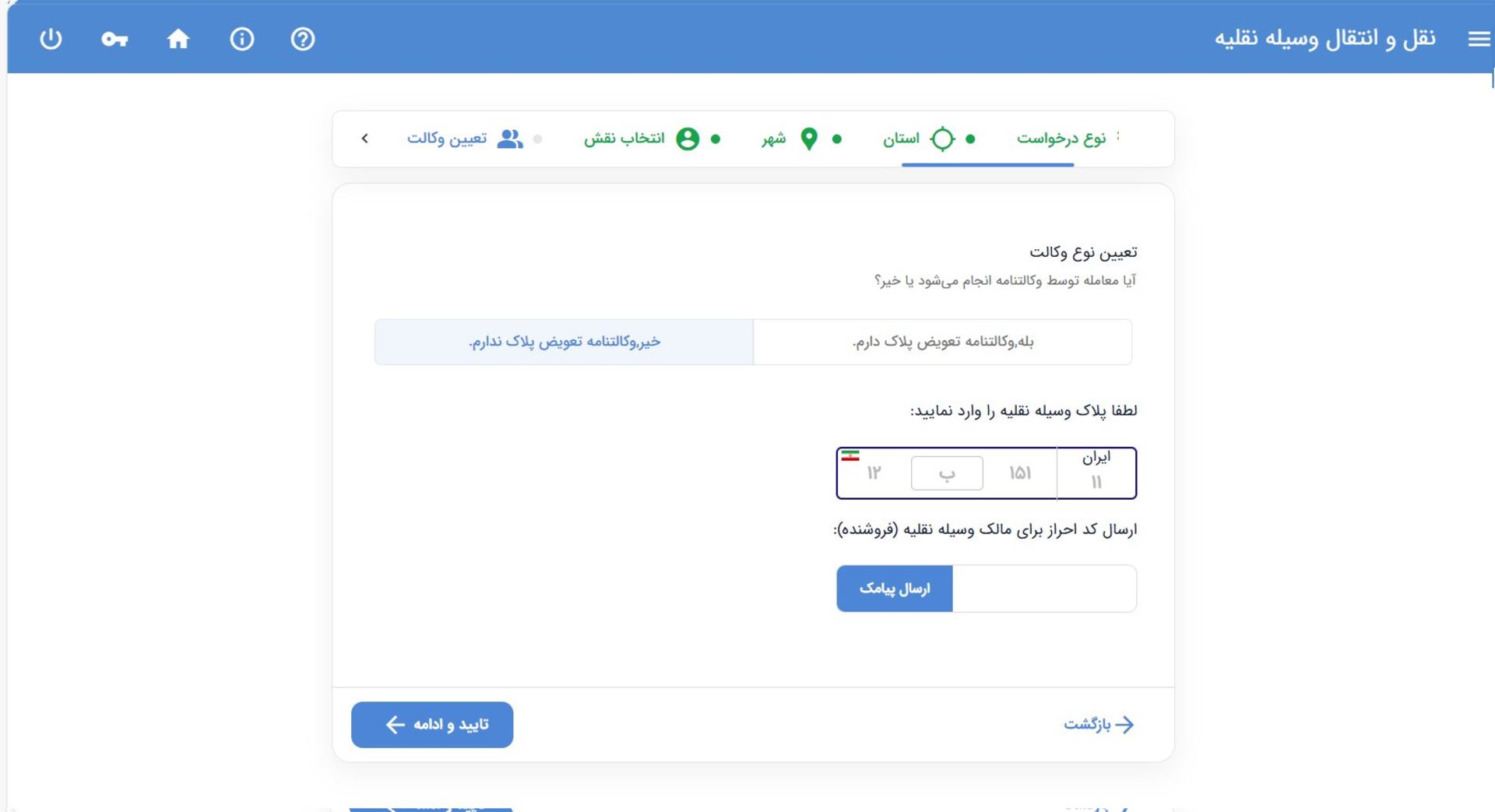انتخاب نوع وکالت تعویض پلاک خودرو