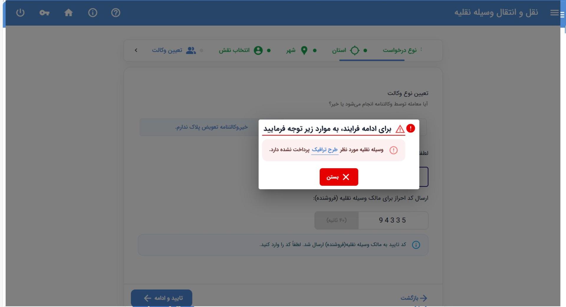 پیام خطای پرداخت عوارض تعویض پلاک