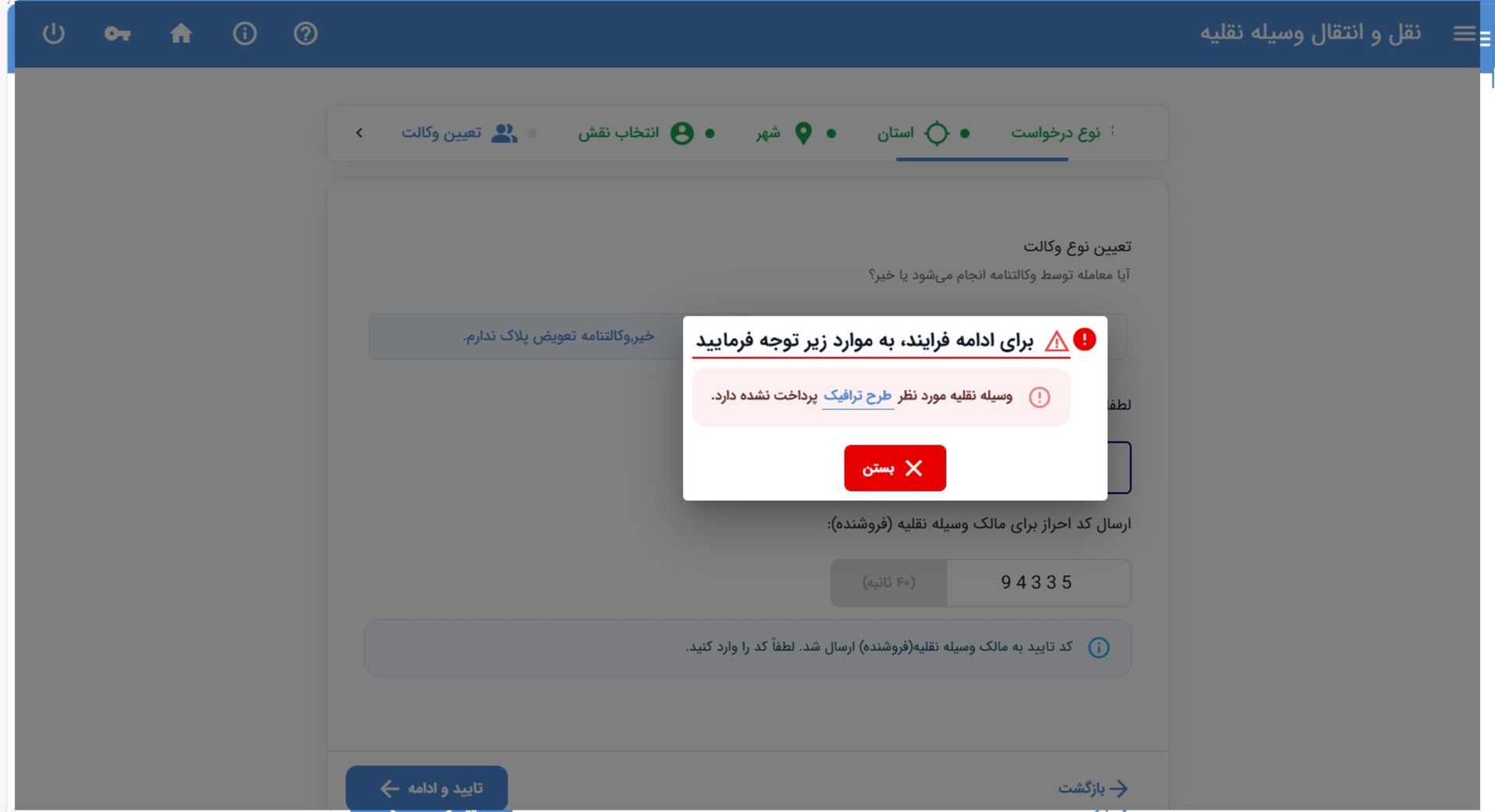 پیام خطای پرداخت عوارض تعویض پلاک