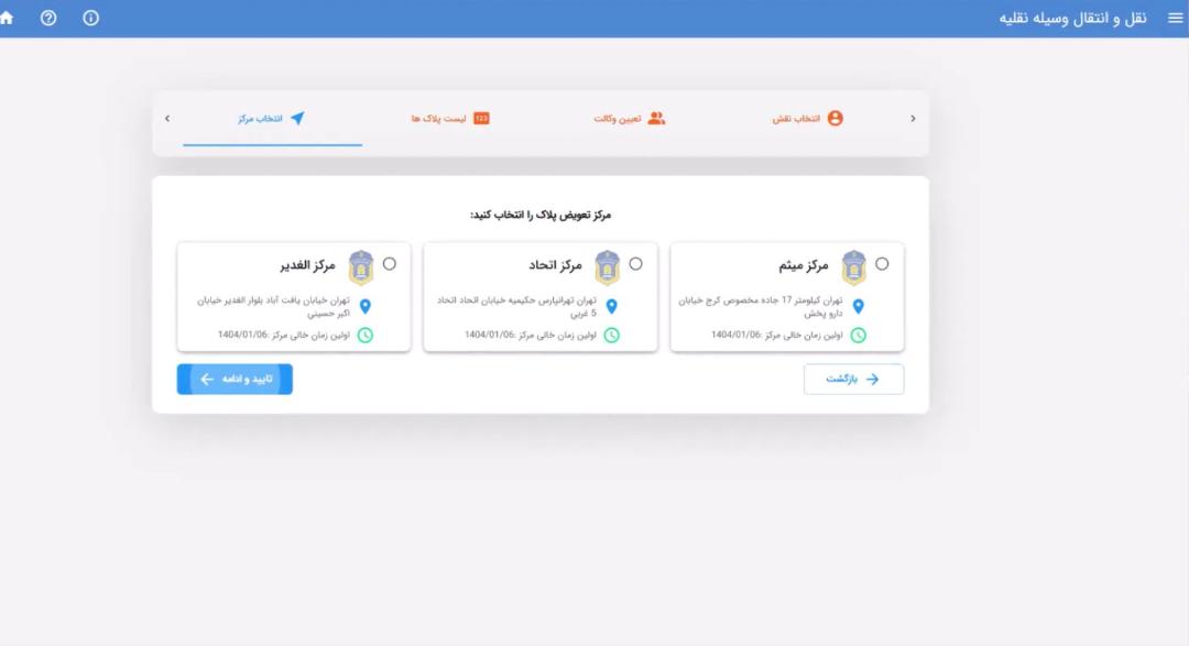انتخاب مرکز تعویض پلاک