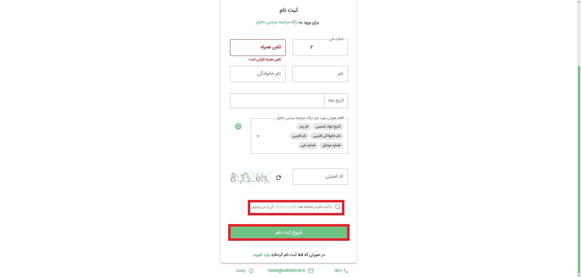 ثبت‌نام در سامانه هدا