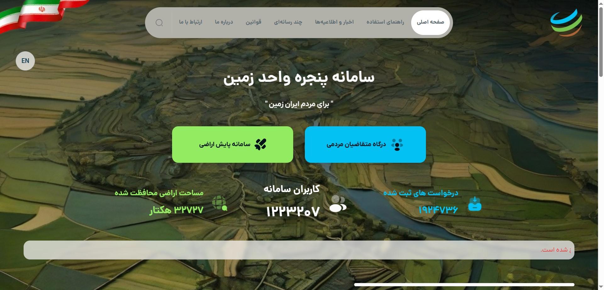 سامانه پنجره واحد زمین
