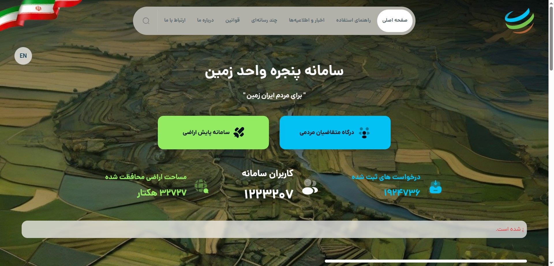 سامانه پنجره واحد زمین