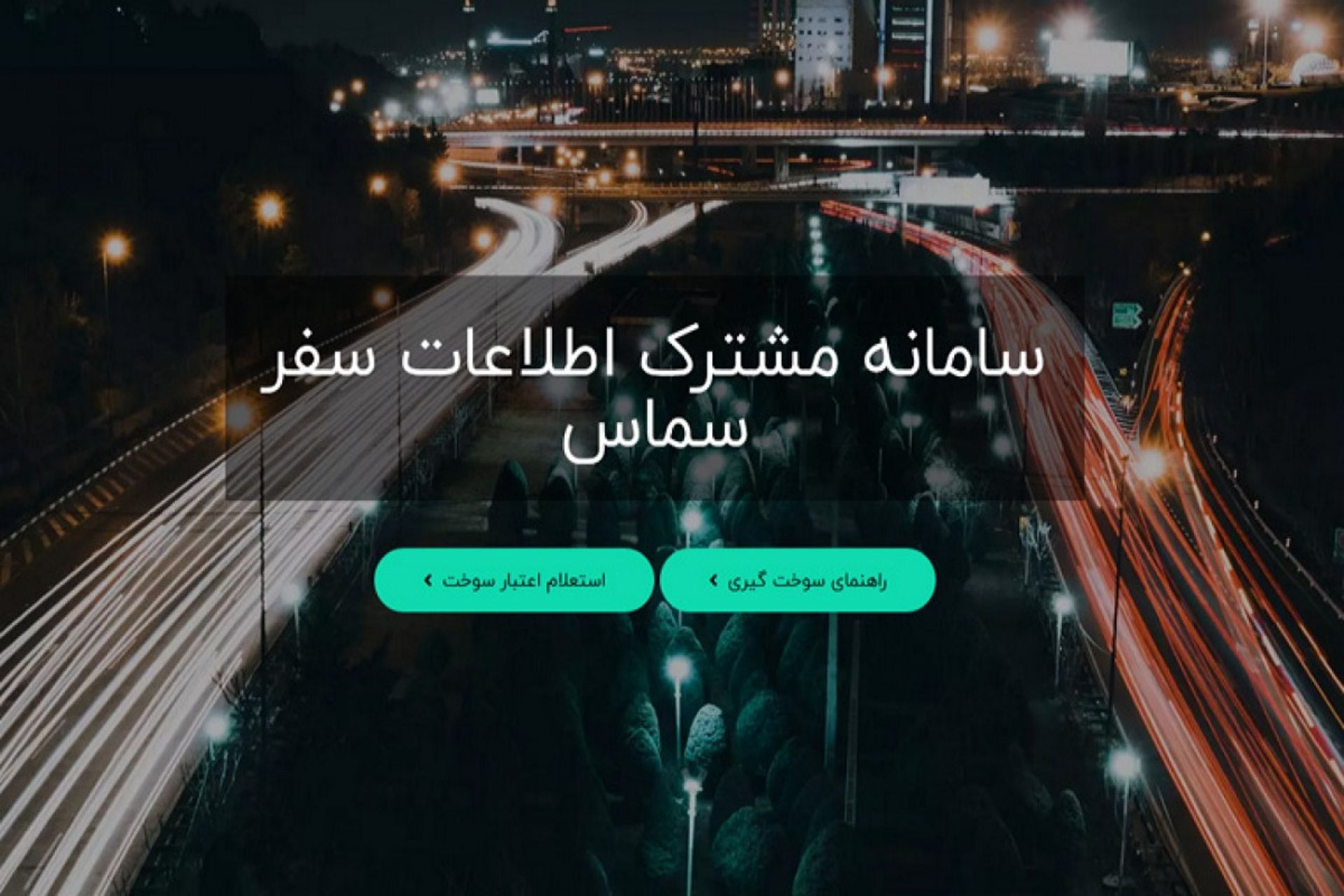 سامانه سماس