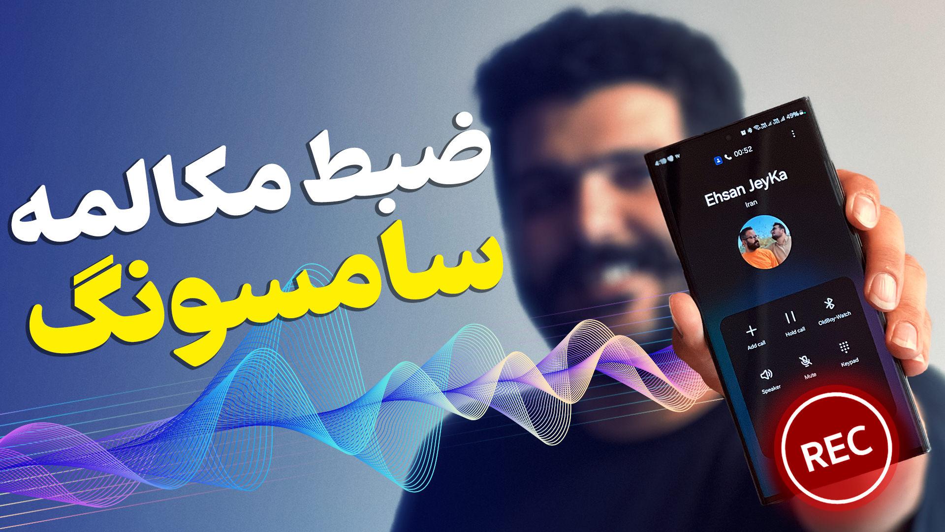 ضبط مکالمه گوشی سامسونگ